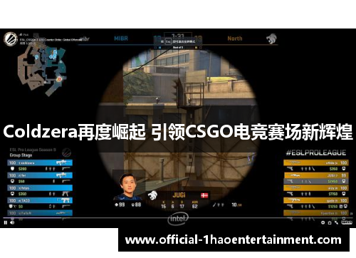 Coldzera再度崛起 引领CSGO电竞赛场新辉煌