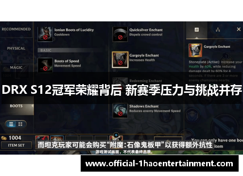 DRX S12冠军荣耀背后 新赛季压力与挑战并存