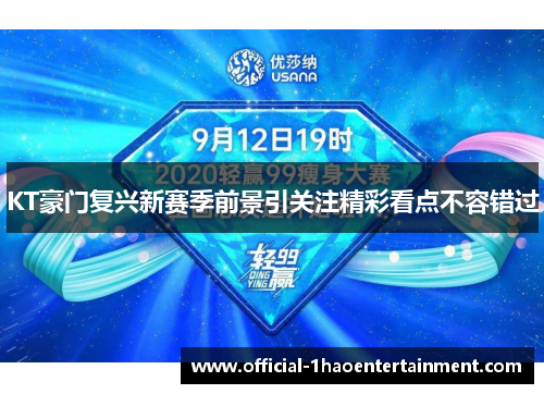 KT豪门复兴新赛季前景引关注精彩看点不容错过