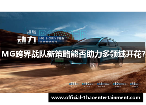 MG跨界战队新策略能否助力多领域开花？