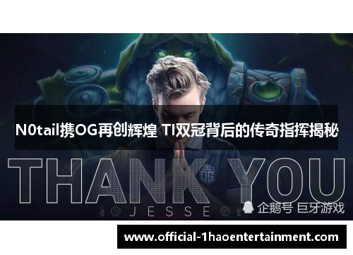 N0tail携OG再创辉煌 TI双冠背后的传奇指挥揭秘