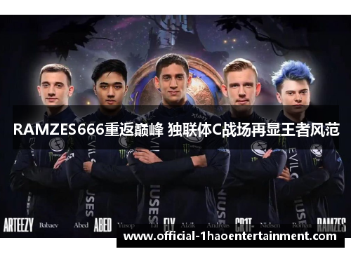 RAMZES666重返巅峰 独联体C战场再显王者风范