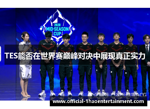 TES能否在世界赛巅峰对决中展现真正实力