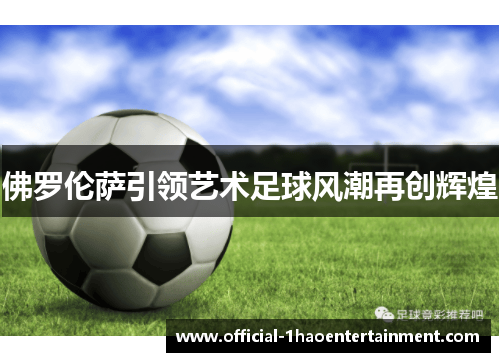 佛罗伦萨引领艺术足球风潮再创辉煌