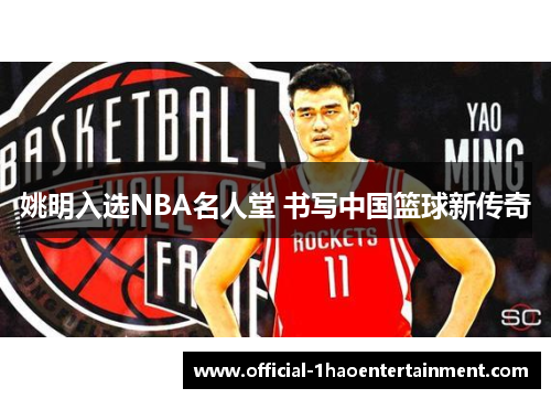 姚明入选NBA名人堂 书写中国篮球新传奇