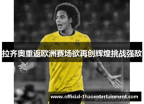 拉齐奥重返欧洲赛场欲再创辉煌挑战强敌