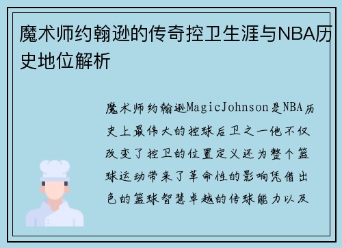 魔术师约翰逊的传奇控卫生涯与NBA历史地位解析