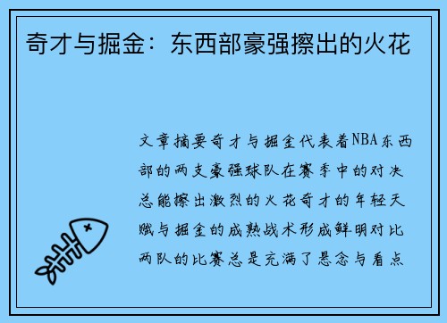 奇才与掘金：东西部豪强擦出的火花
