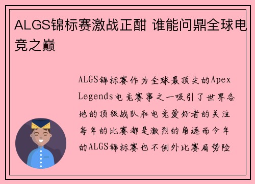 ALGS锦标赛激战正酣 谁能问鼎全球电竞之巅