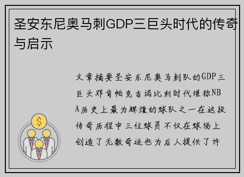 圣安东尼奥马刺GDP三巨头时代的传奇与启示