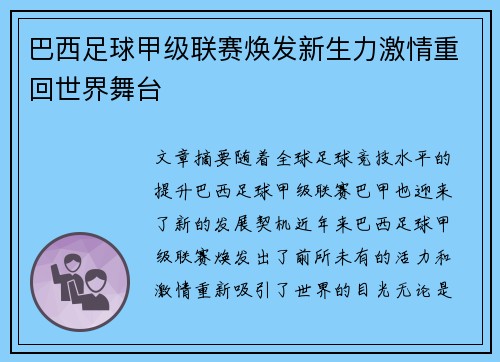 巴西足球甲级联赛焕发新生力激情重回世界舞台