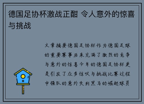 德国足协杯激战正酣 令人意外的惊喜与挑战