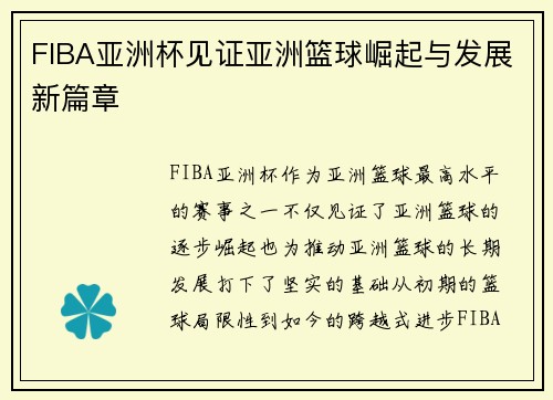 FIBA亚洲杯见证亚洲篮球崛起与发展新篇章