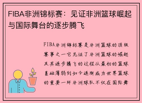 FIBA非洲锦标赛：见证非洲篮球崛起与国际舞台的逐步腾飞