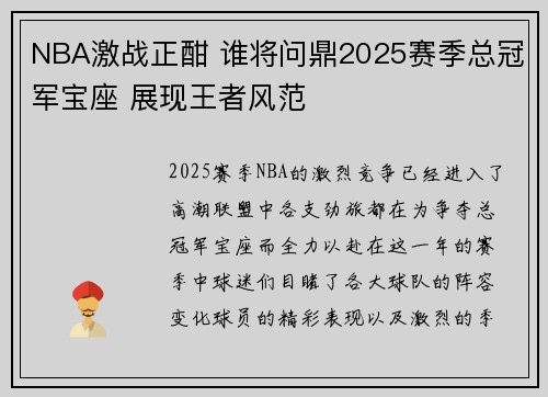 NBA激战正酣 谁将问鼎2025赛季总冠军宝座 展现王者风范