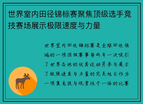 世界室内田径锦标赛聚焦顶级选手竞技赛场展示极限速度与力量