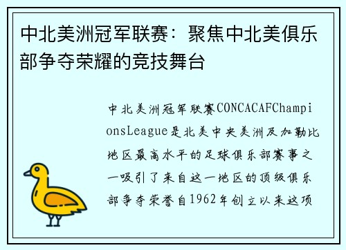 中北美洲冠军联赛：聚焦中北美俱乐部争夺荣耀的竞技舞台