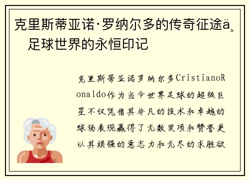 克里斯蒂亚诺·罗纳尔多的传奇征途与足球世界的永恒印记