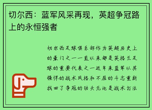 切尔西：蓝军风采再现，英超争冠路上的永恒强者
