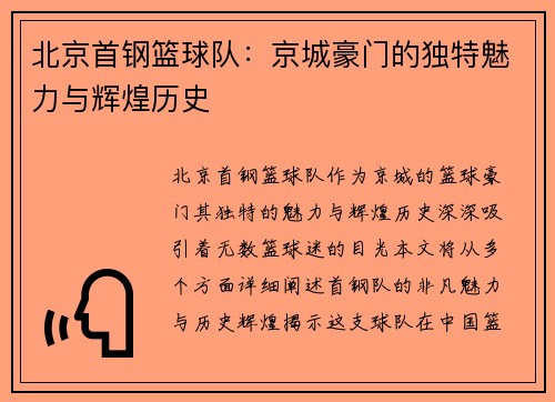 北京首钢篮球队：京城豪门的独特魅力与辉煌历史