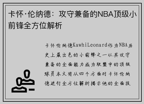 卡怀·伦纳德：攻守兼备的NBA顶级小前锋全方位解析