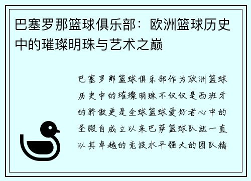 巴塞罗那篮球俱乐部：欧洲篮球历史中的璀璨明珠与艺术之巅