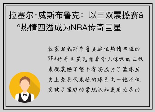 拉塞尔·威斯布鲁克：以三双震撼赛场热情四溢成为NBA传奇巨星