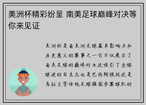 美洲杯精彩纷呈 南美足球巅峰对决等你来见证