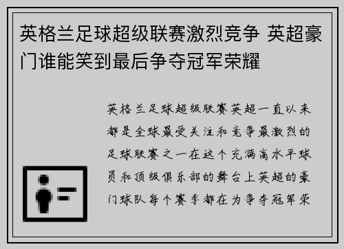 英格兰足球超级联赛激烈竞争 英超豪门谁能笑到最后争夺冠军荣耀
