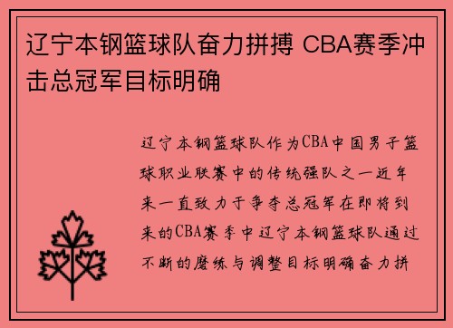 辽宁本钢篮球队奋力拼搏 CBA赛季冲击总冠军目标明确