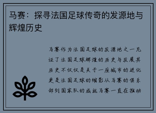 马赛：探寻法国足球传奇的发源地与辉煌历史