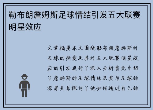 勒布朗詹姆斯足球情结引发五大联赛明星效应