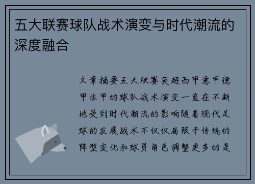 五大联赛球队战术演变与时代潮流的深度融合
