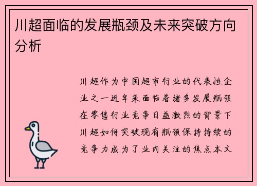 川超面临的发展瓶颈及未来突破方向分析