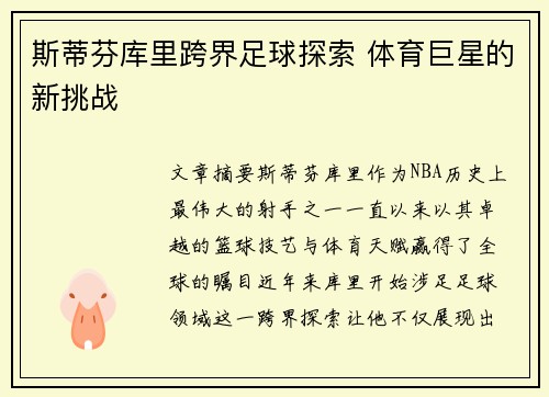 斯蒂芬库里跨界足球探索 体育巨星的新挑战