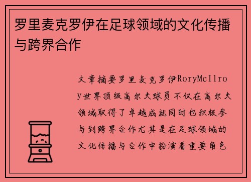 罗里麦克罗伊在足球领域的文化传播与跨界合作