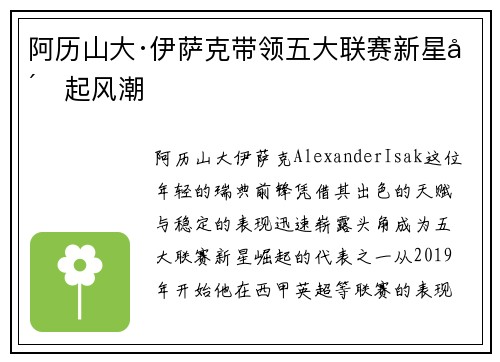 阿历山大·伊萨克带领五大联赛新星崛起风潮