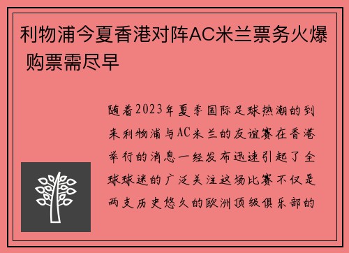 利物浦今夏香港对阵AC米兰票务火爆 购票需尽早