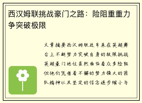 西汉姆联挑战豪门之路：险阻重重力争突破极限