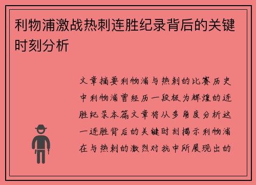 利物浦激战热刺连胜纪录背后的关键时刻分析