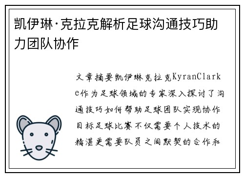 凯伊琳·克拉克解析足球沟通技巧助力团队协作