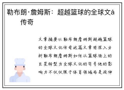 勒布朗·詹姆斯：超越篮球的全球文化传奇