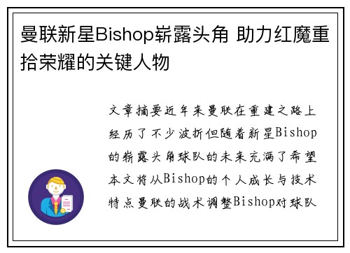曼联新星Bishop崭露头角 助力红魔重拾荣耀的关键人物
