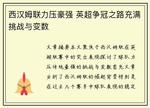 西汉姆联力压豪强 英超争冠之路充满挑战与变数