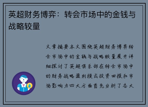 英超财务博弈：转会市场中的金钱与战略较量