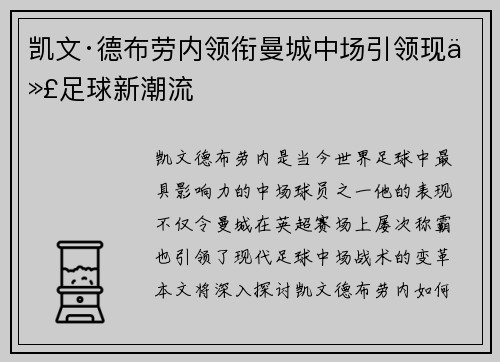 凯文·德布劳内领衔曼城中场引领现代足球新潮流
