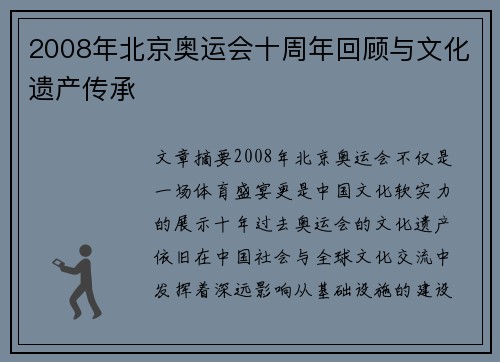 2008年北京奥运会十周年回顾与文化遗产传承