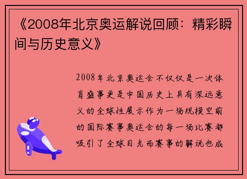 《2008年北京奥运解说回顾：精彩瞬间与历史意义》