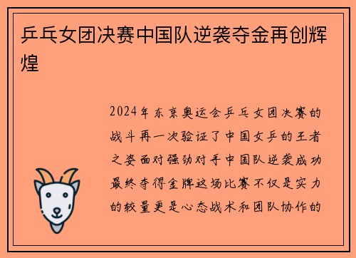 乒乓女团决赛中国队逆袭夺金再创辉煌