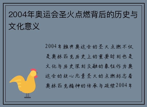 2004年奥运会圣火点燃背后的历史与文化意义